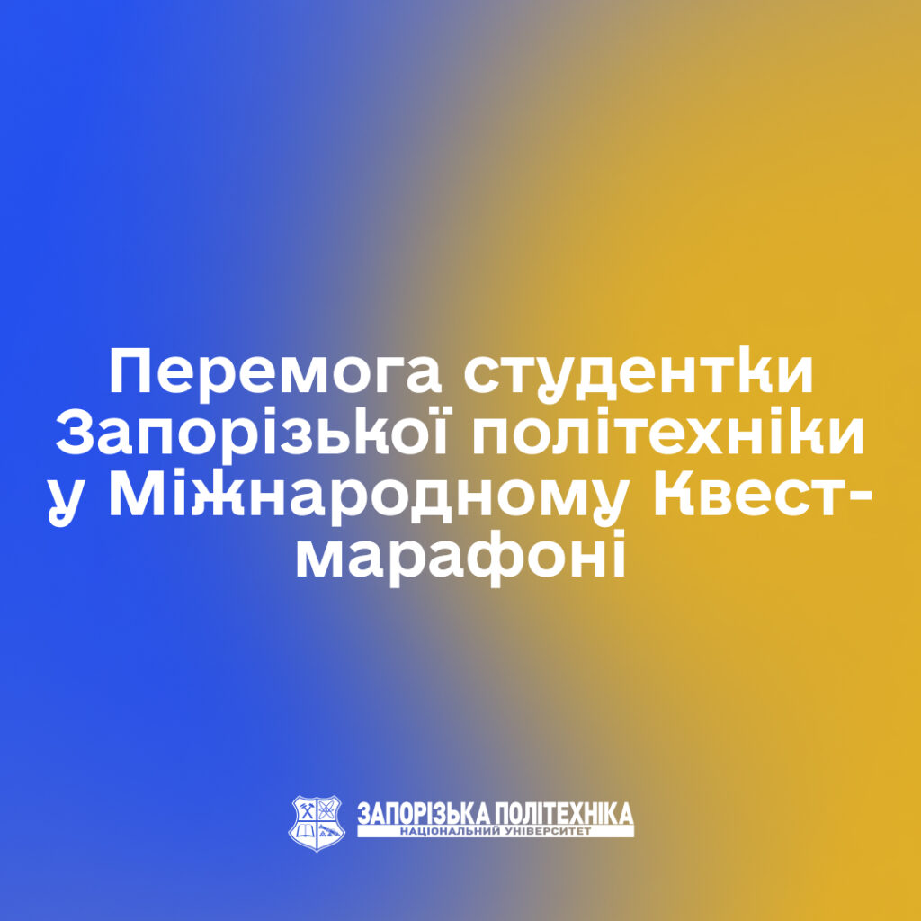 Перемога студентки Запорізької політехніки у Міжнародному Квест-марафоні
