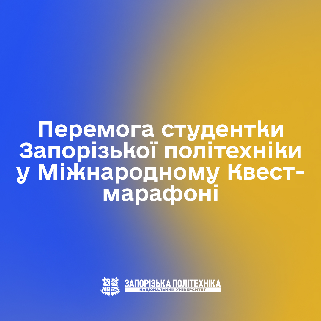 Victory of a student of Zaporizhia Polytechnic University in the International Quest Marathon