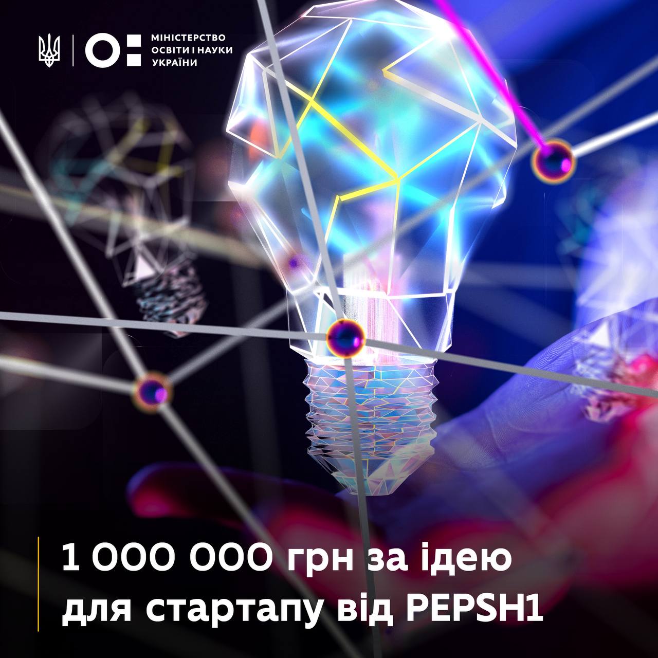 1 000 000 гривень на розвиток стартапу — реальна можливість для молодих підприємців