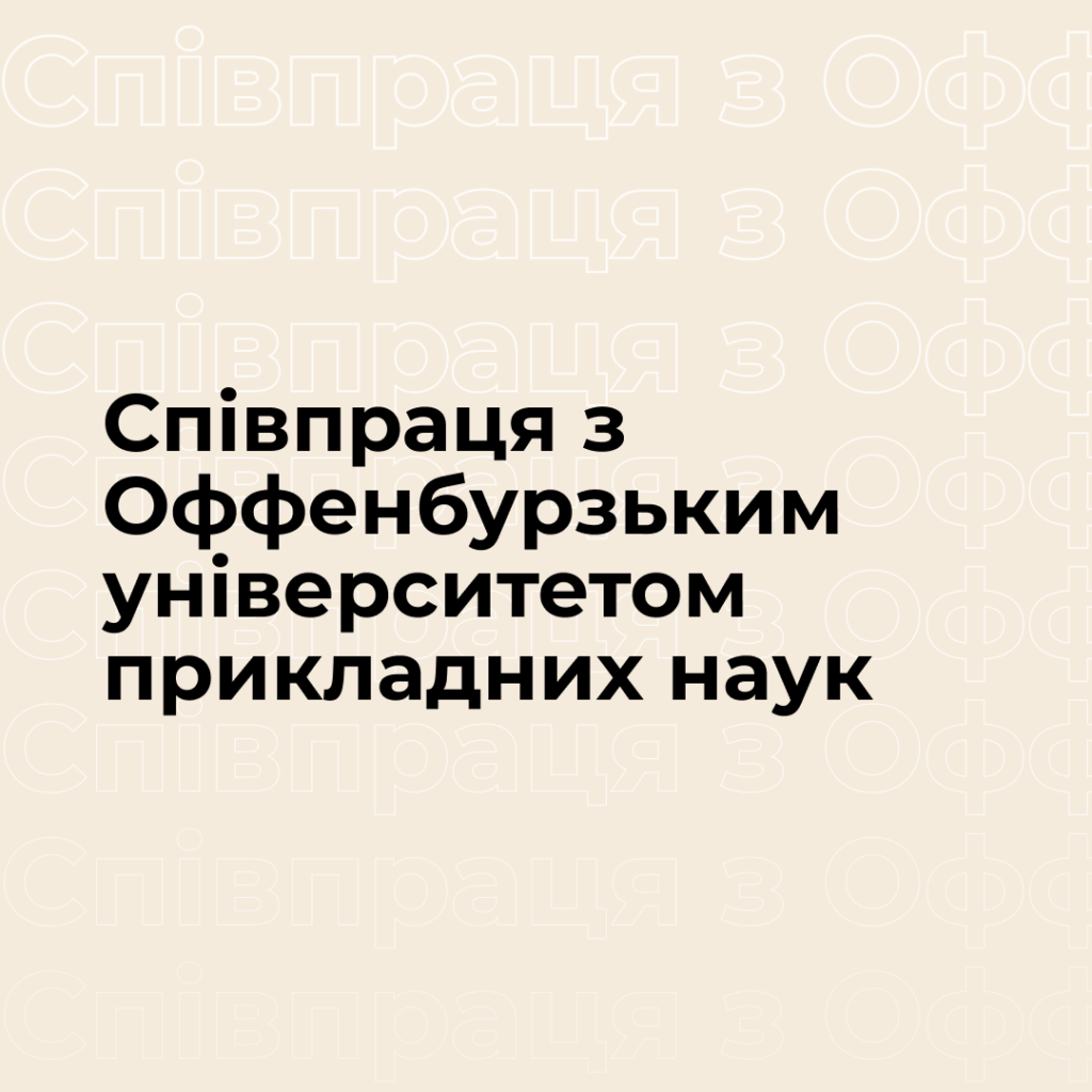 Співпраця з Оффенбурзьким університетом прикладних наук