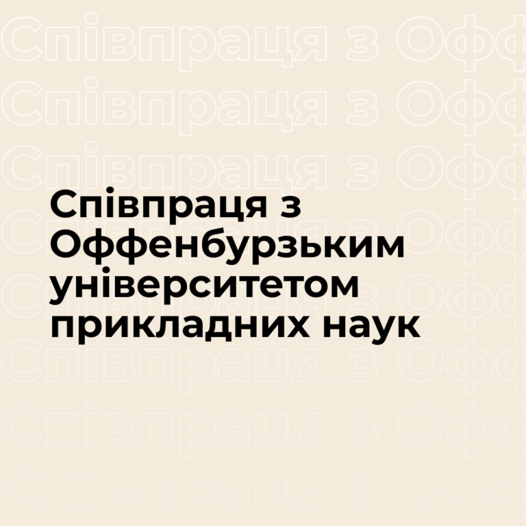 Співпраця з Оффенбурзьким університетом прикладних наук
