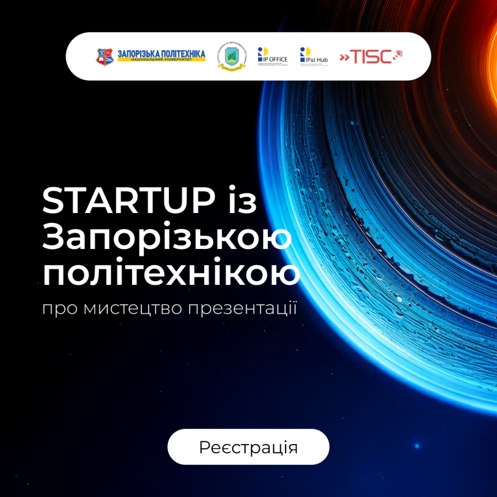 Про мистецтво презентації на «STARTUP із Запорізькою політехнікою»!