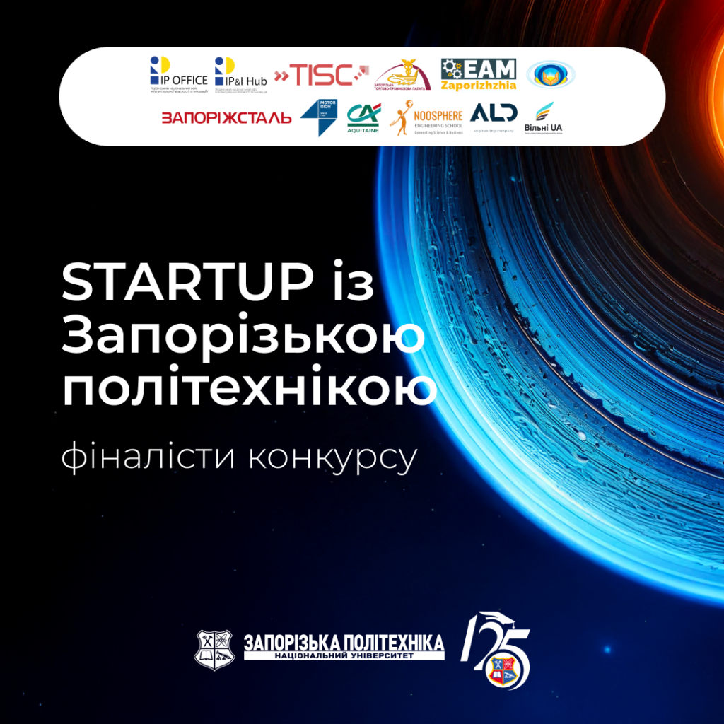 Вітаємо фіналістів конкурсу бізнес-ідей «STARTUP із Запорізькою політехнікою»!