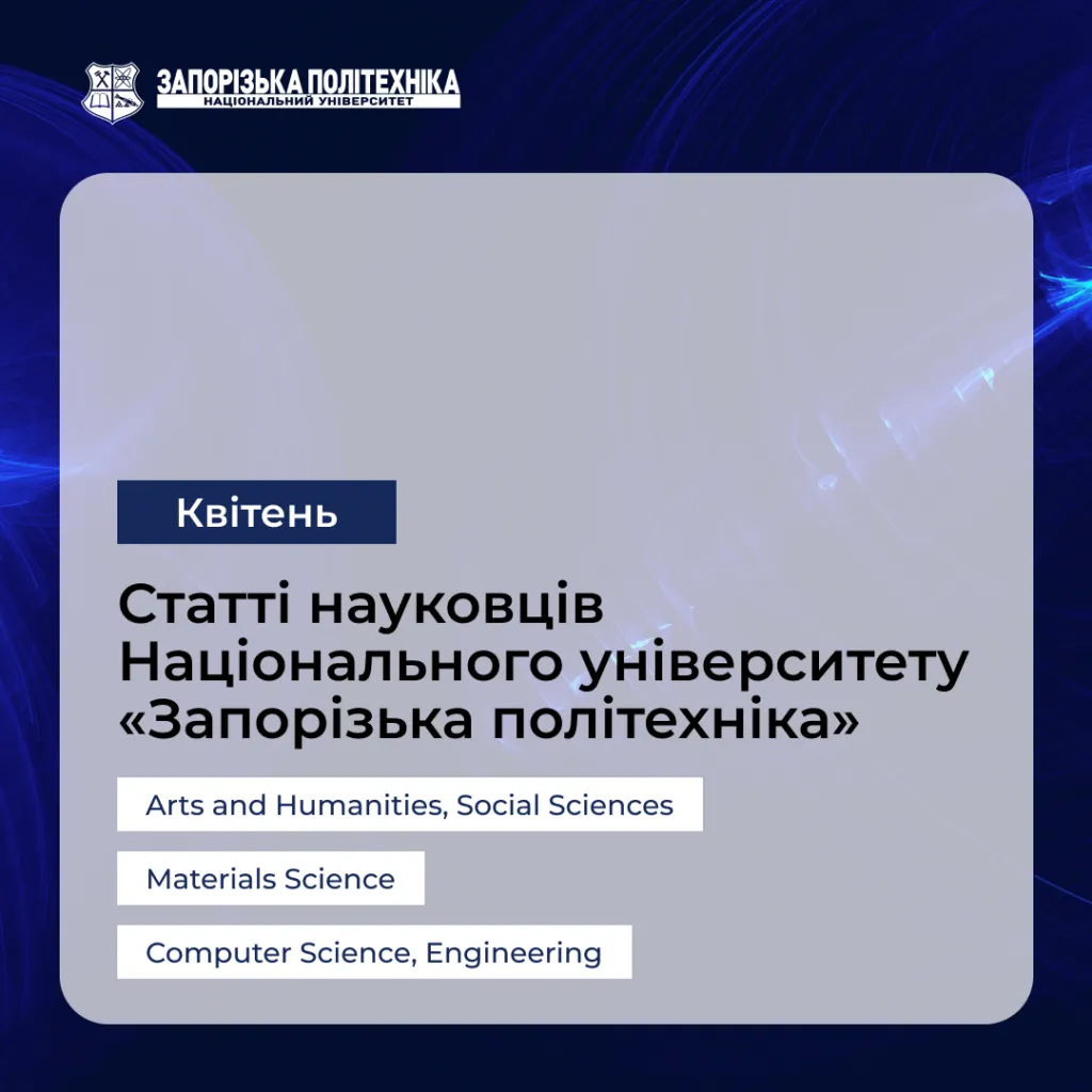 Статті науковців Запорізької політехніки — Квітень