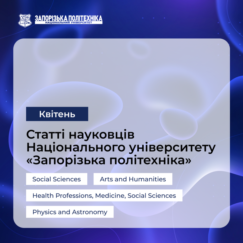 Статті науковців Запорізької політехніки — Квітень