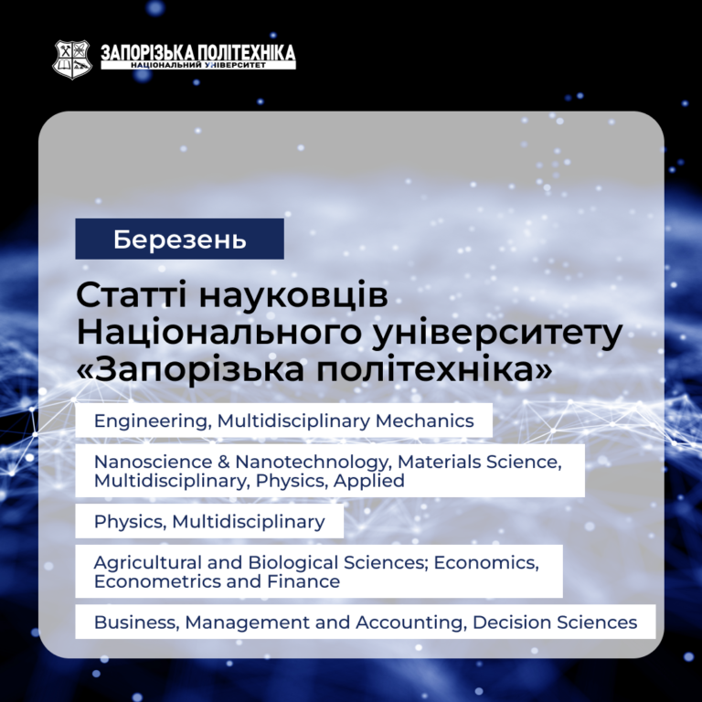 Articles by scientists of Zaporizhia Polytechnic University — March