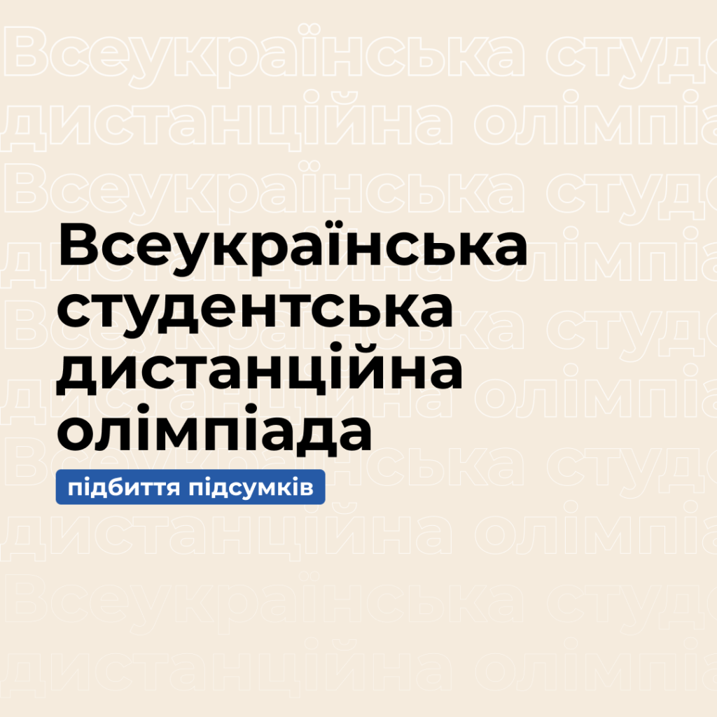 Запорізька політехніка підбила підсумки Всеукраїнської студентської дистанційної олімпіади!