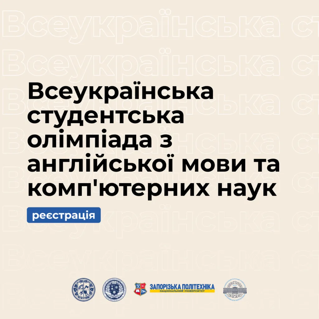 Всеукраїнська студентська олімпіада з англійської мови та комп’ютерних наук!