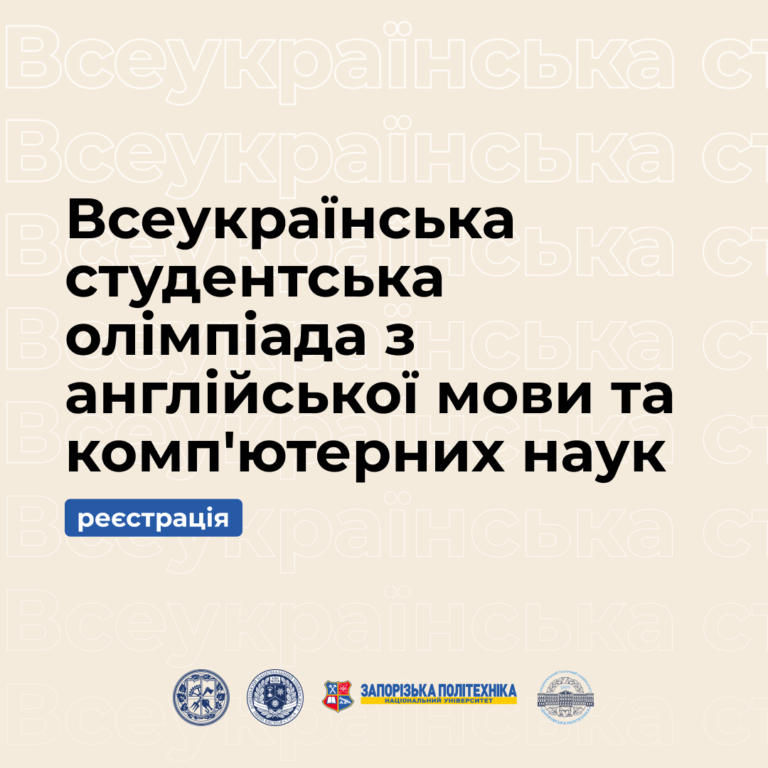 All-Ukrainian Student Olympiad in English and Computer Science!