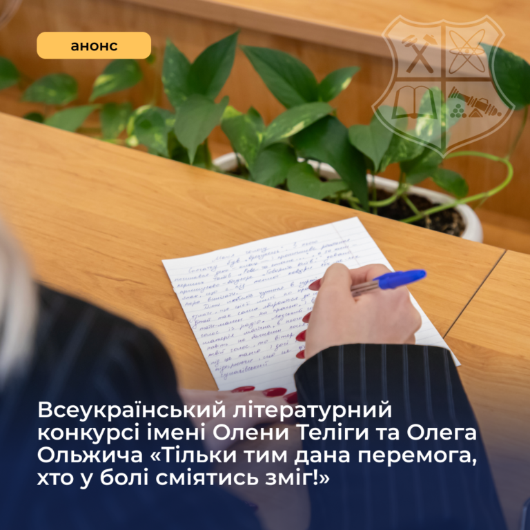 All-Ukrainian Literary Competition named after Olena Teliga and Oleg Olzhych "Victory is given only to those who can laugh in pain!"