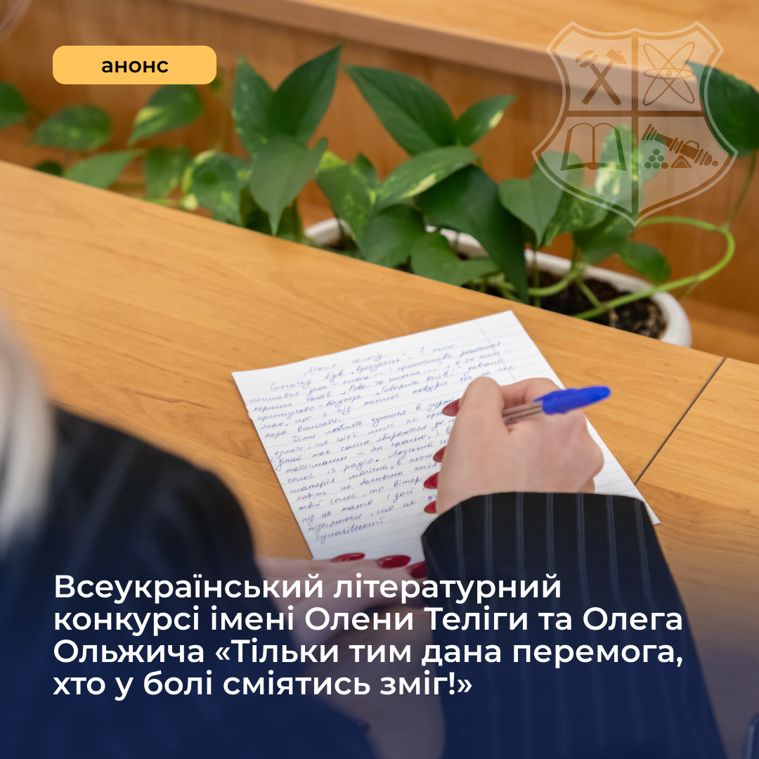 Всеукраїнський літературний конкурсі імені Олени Теліги та Олега Ольжича «Тільки тим дана перемога, хто у болі сміятись зміг!»