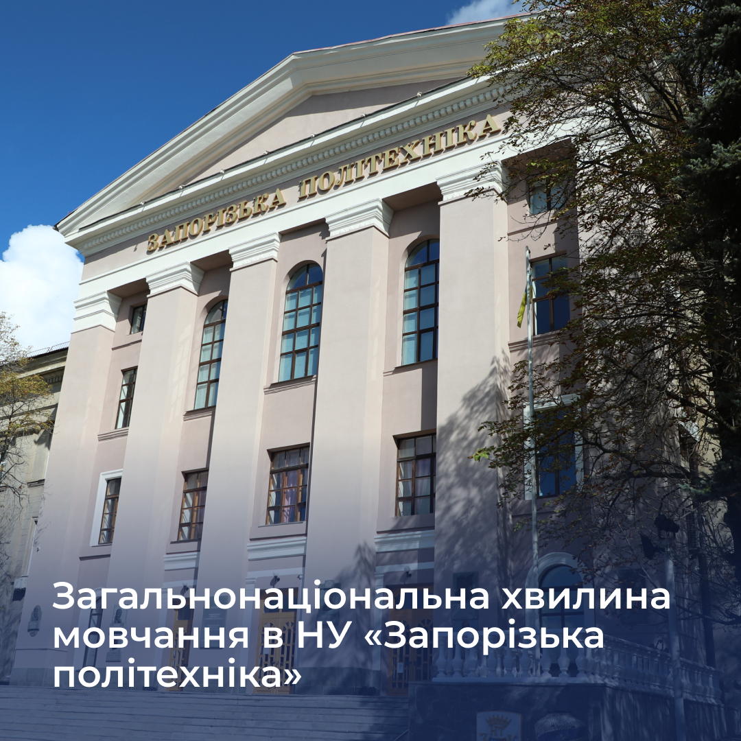 Загальнонаціональна хвилина мовчання в НУ «Запорізька політехніка»