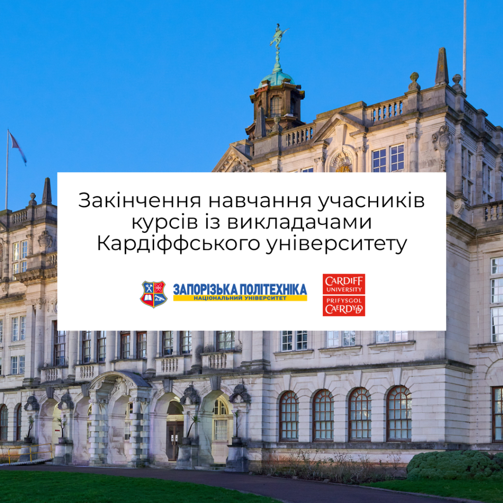 Закінчення навчання учасників курсів із викладачами Кардіффського університету