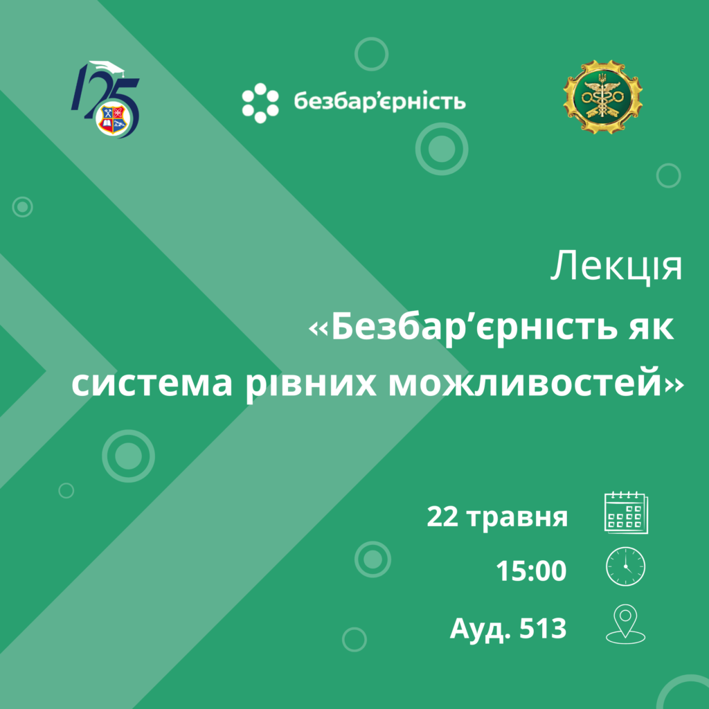 Лекція «Безбар’єрність як система рівних можливостей»
