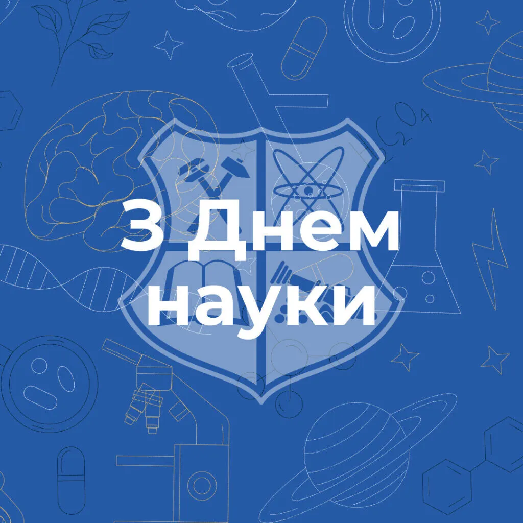 Ми щиро вітаємо студентів та співробітників з Днем науки!