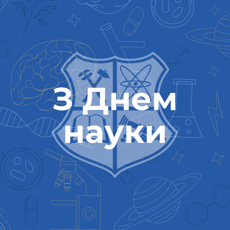Ми щиро вітаємо студентів та співробітників з Днем науки! ?