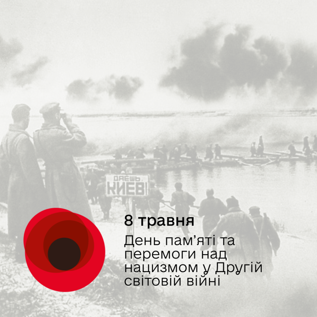 8 травня — День пам’яті та перемоги над нацизмом у Другій світовій війні