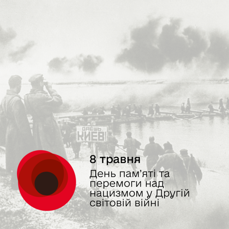 8 травня — День пам’яті та перемоги над нацизмом у Другій світовій війні