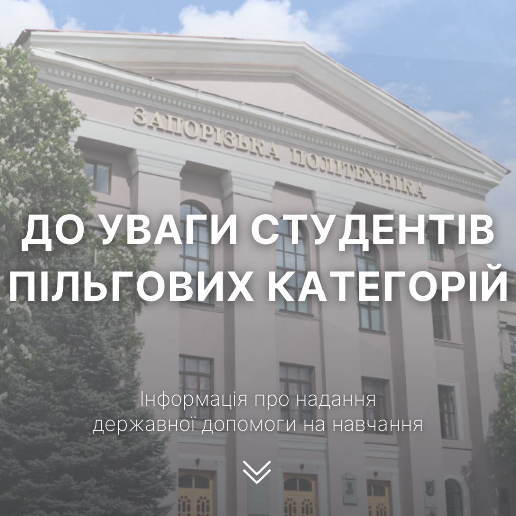 До уваги здобувачів освіти пільгових категорій – дітей осіб, які захищали незалежність, суверенітет та територіальну цілісність України!