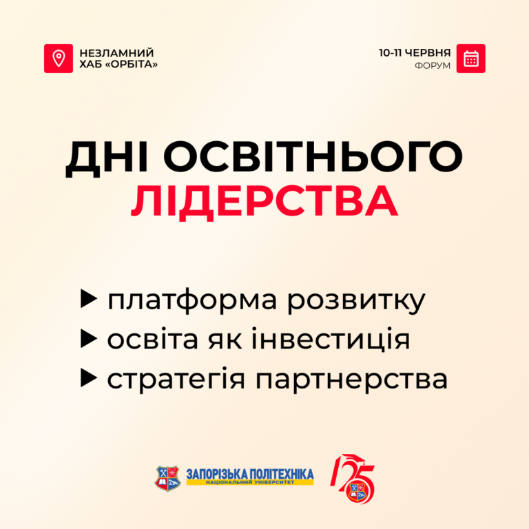 Національний університет «Запорізька політехніка» запрошує взяти участь у традиційному форумі «Дні освітнього лідерства».