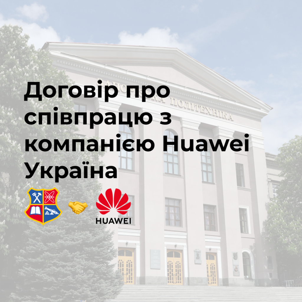 Національний університет «Запорізька політехніка» підписав договір про співпрацю з компанією Huawei Україна