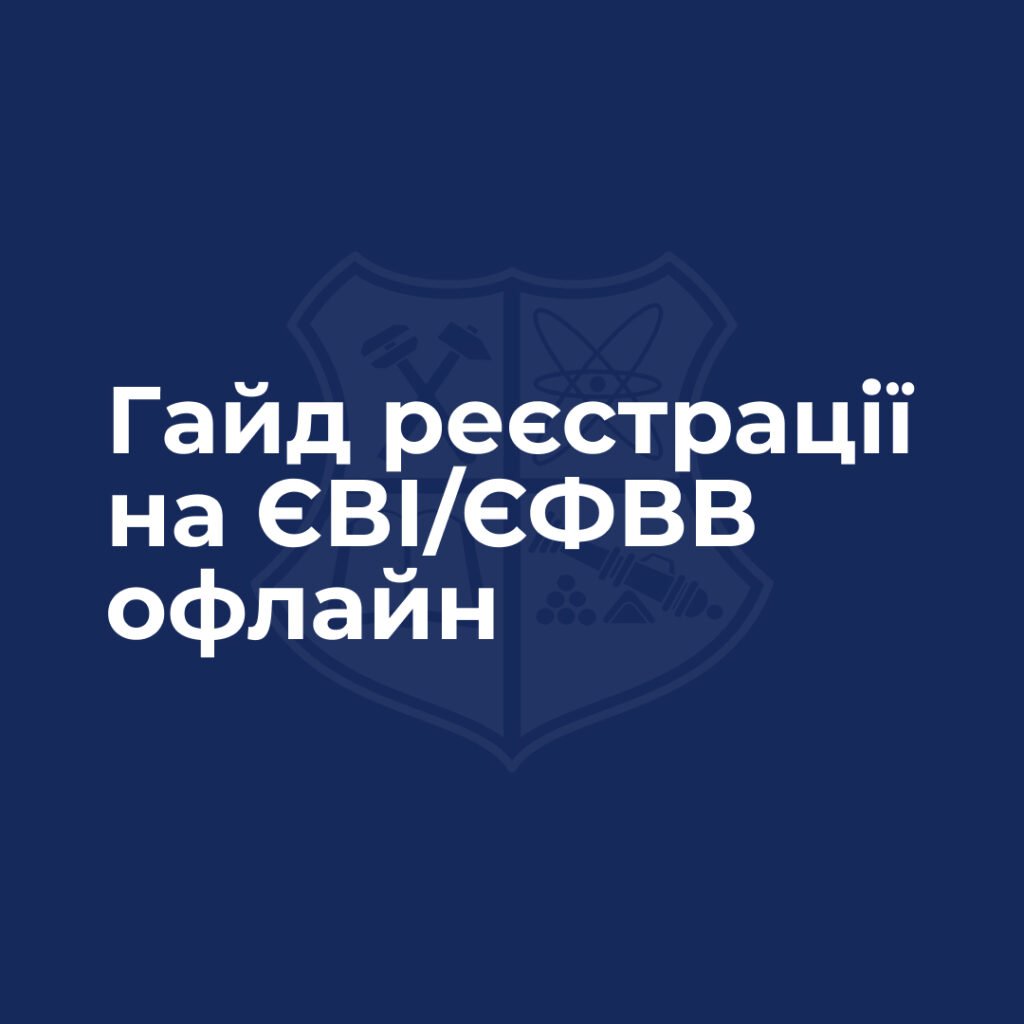 Готовий до вступу на магістратуру? Тоді тримай гайд реєстрації на ЄВІ/ЄФВВ офлайн!