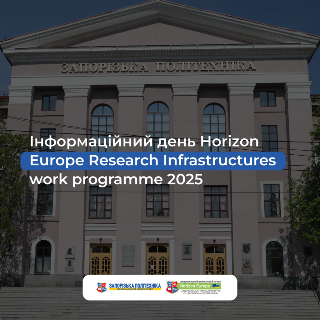 Інформаційний день Horizon Europe Research Infrastructures work programme 2025 вже скоро!