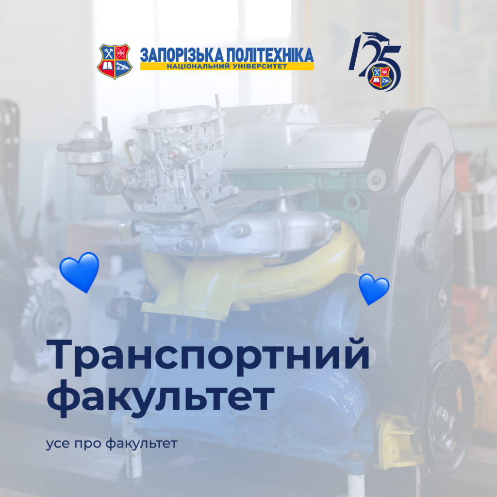 The Transport Faculty of the Zaporizhia Polytechnic National University is about convenience, efficiency, and technologies that move the world!