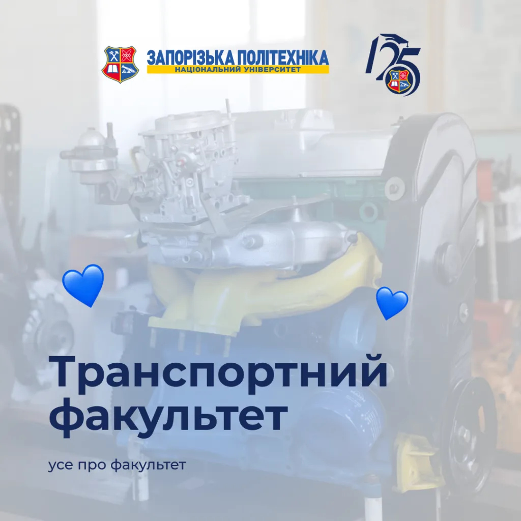 Транспортний факультет Національного університету «Запорізька політехніка» — це про зручність, ефективність і технології, що рухають світ!