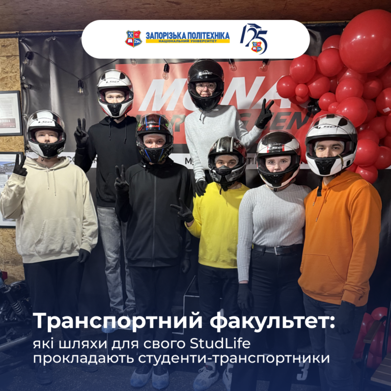 Студентське самоврядування транспортного факультету НУ «Запорізька політехніка» знає все про рух транспорту в містах, країнах і навіть на континентах!