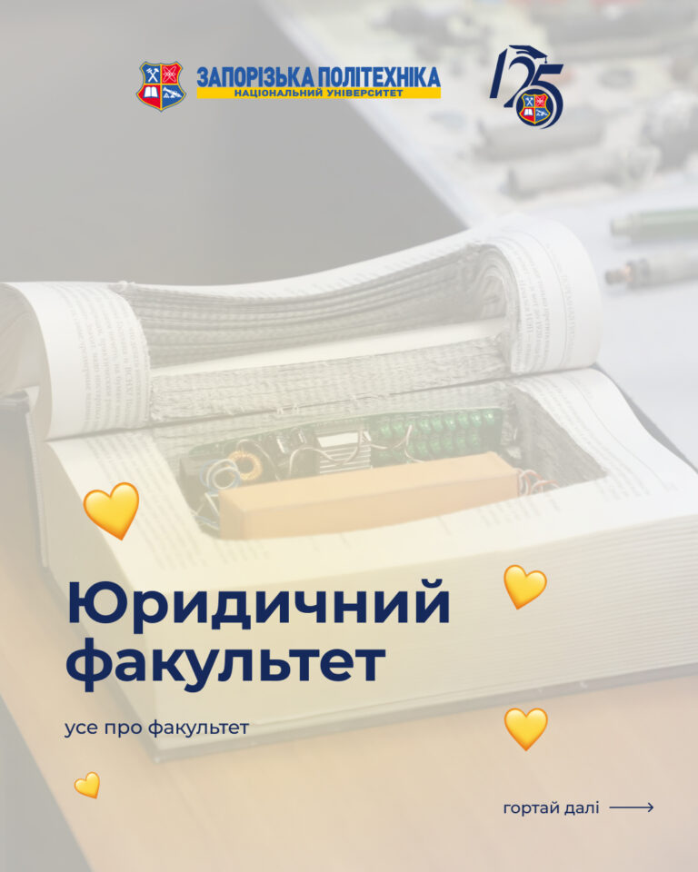 Адвокатура, юриспруденція, політологія чи правоохоронна діяльність — у Запорізькій політехніці відкриті всі шляхи!