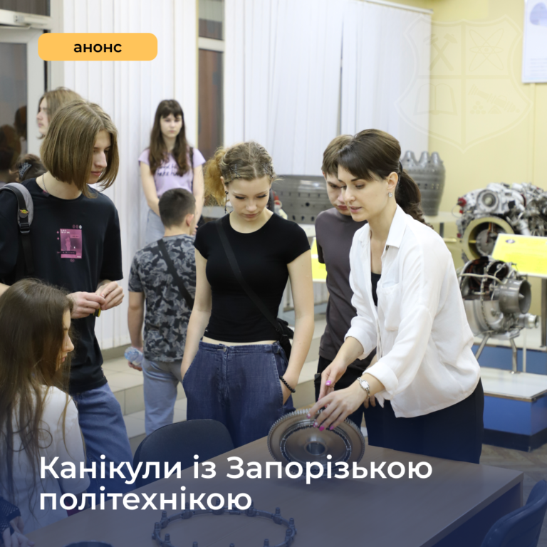 Запрошуємо на «Канікули із Запорізькою політехнікою» учнів 7–10 класів