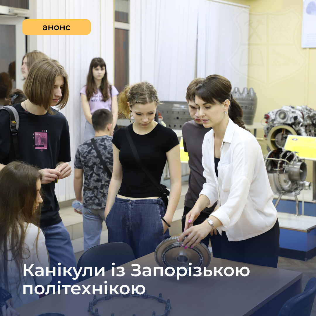 Запрошуємо на «Канікули із Запорізькою політехнікою» учнів 7–10 класів