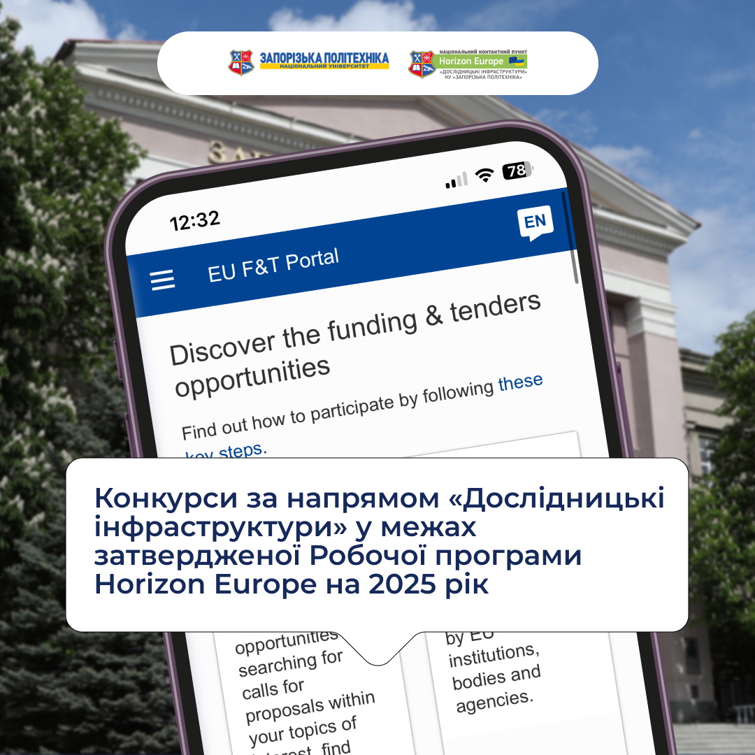 Відкрито конкурси за напрямом «Дослідницькі інфраструктури» у межах затвердженої Робочої програми Horizon Europe на 2025 рік