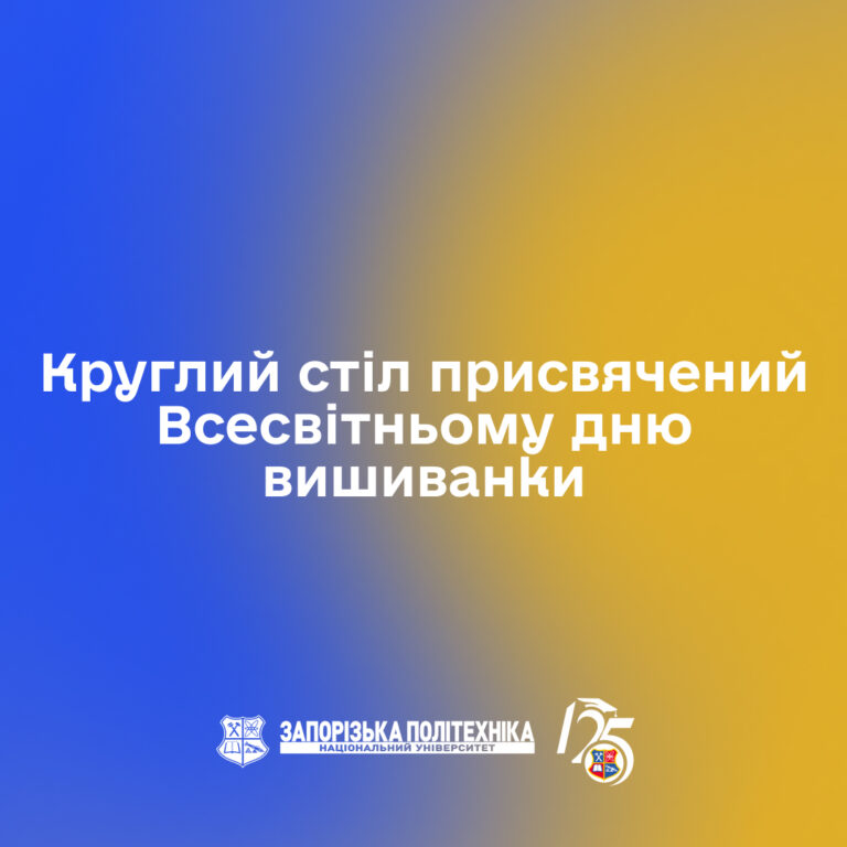 Круглий стіл присвячений Всесвітньому дню вишиванки