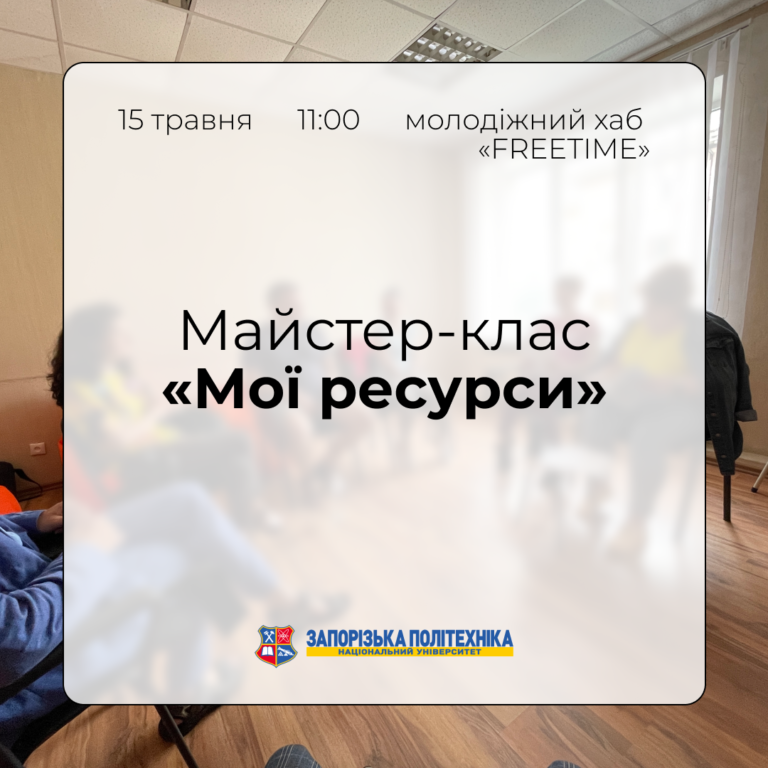 Запрошуємо студентів та співробітників університету на майстер-клас!