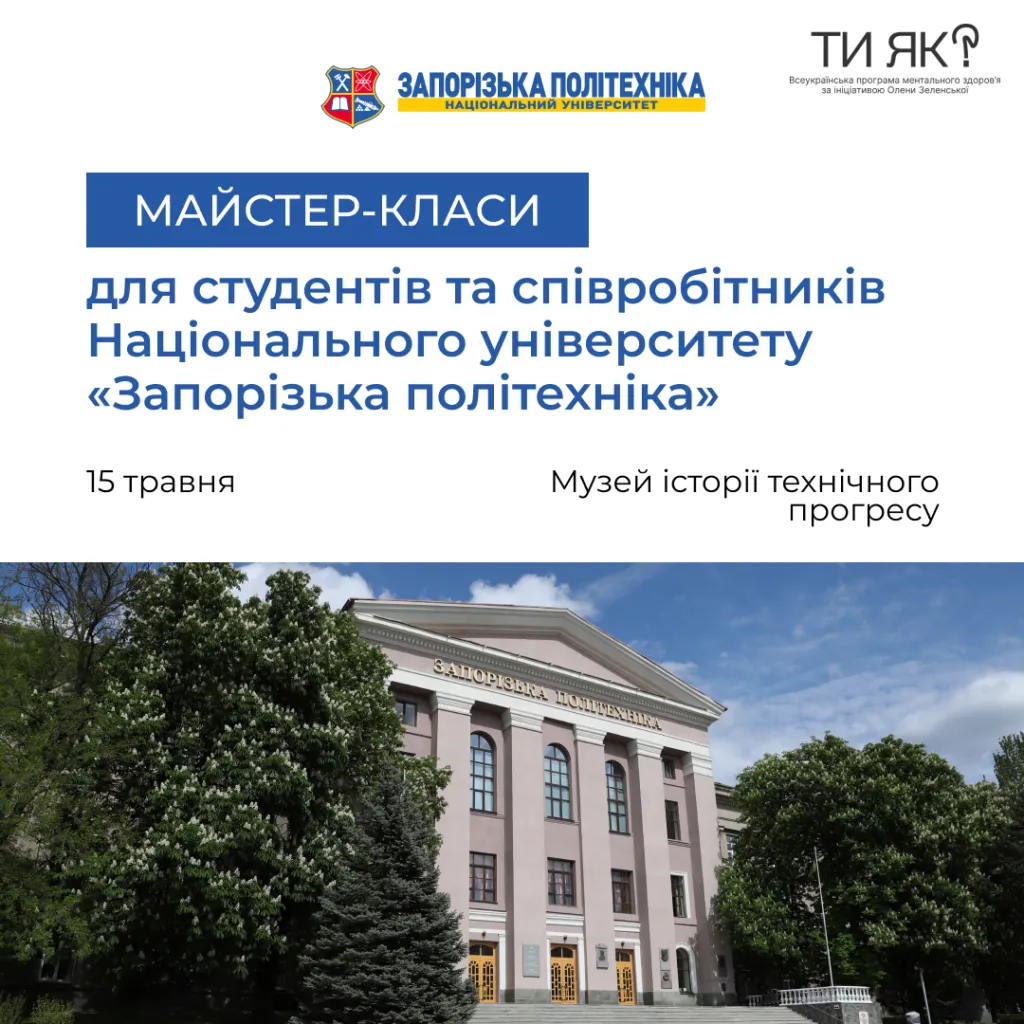 Майстер-класи для студентів та співробітників Національного університету «Запорізька політехніка»!