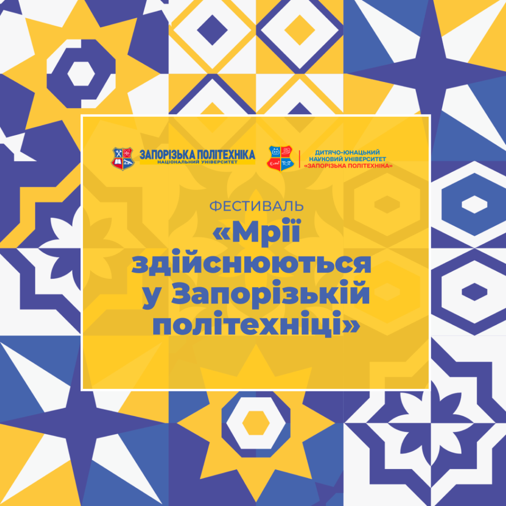 НУ «Запорізька політехніка» влаштовує освітньо-розважальний фестиваль «Мрії здійснюються у Запорізькій політехніці»