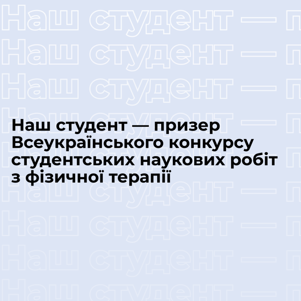 Студент Запорізької політехніки серед призерів Всеукраїнського конкурсу студентських наукових робіт з фізичної терапії