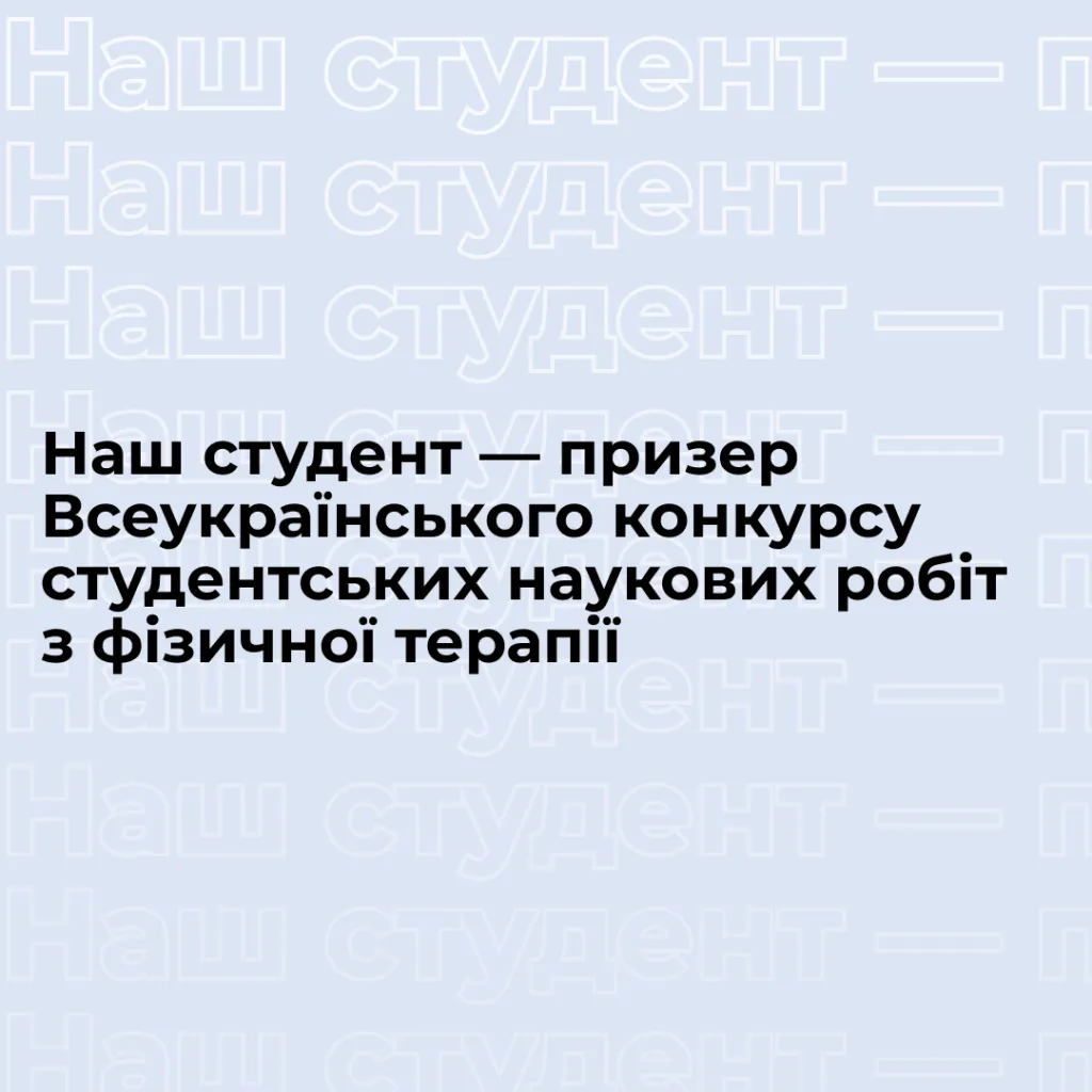 Zaporizhzhia Polytechnic University student among the winners of the All-Ukrainian competition of student scientific papers in physical therapy