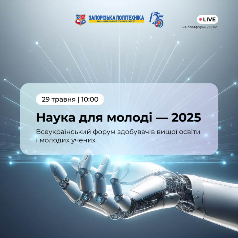 Наука для молоді — 2025: зворотний відлік до початку форуму вже почався!