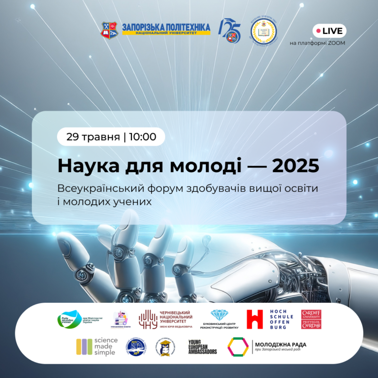 Партнери заходу «Наука для молоді — 2025»