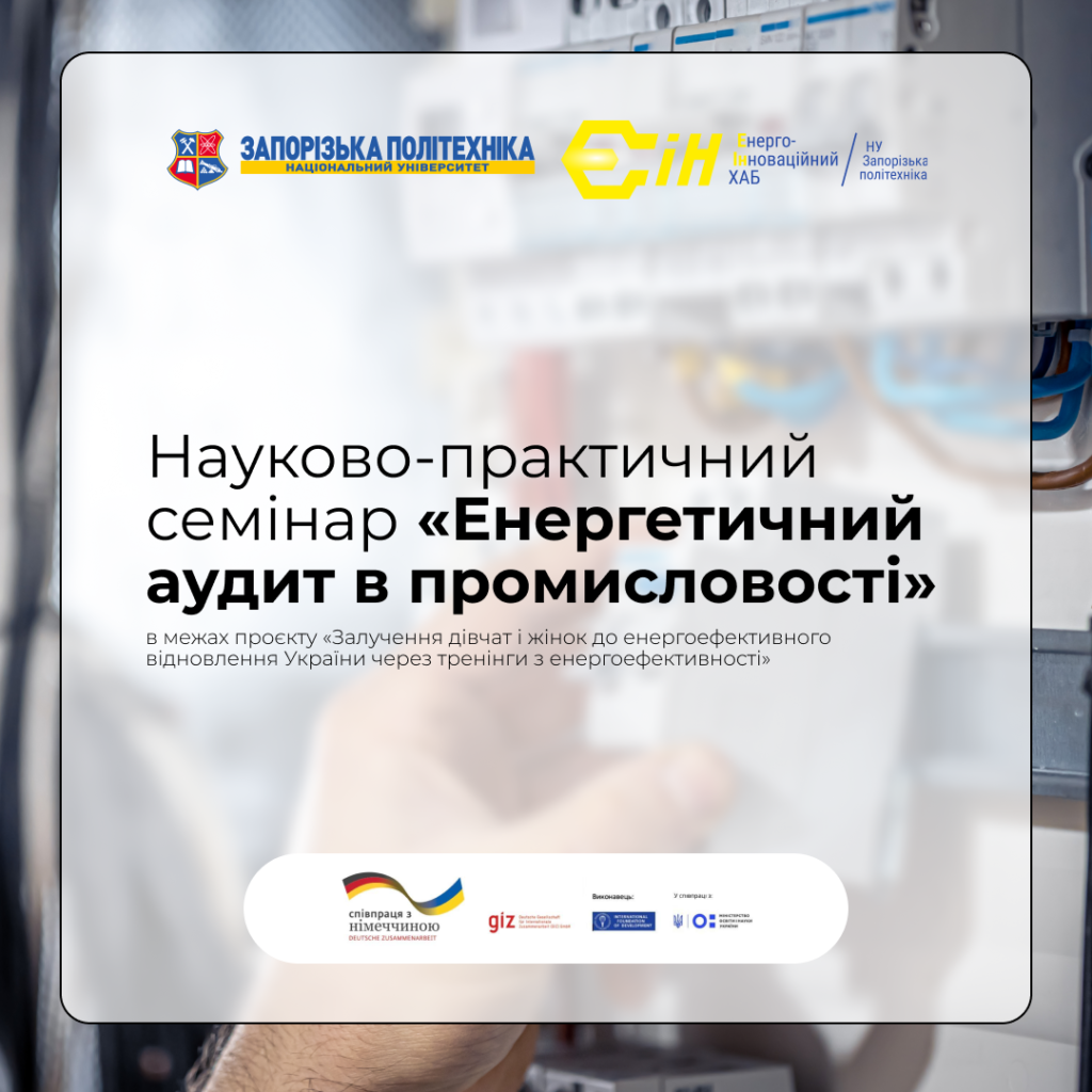 Науково-практичний семінар «Енергетичний аудит в промисловості» від Запорізької політехніки