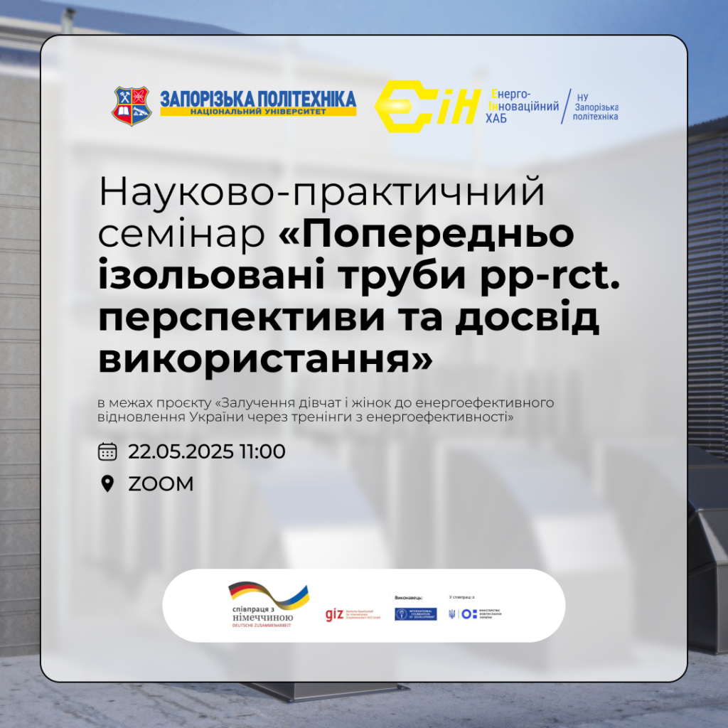 Науково-практичний семінар про перспективи використання попередньо ізольованих труб PP-RCT в Запорізькій політехніці
