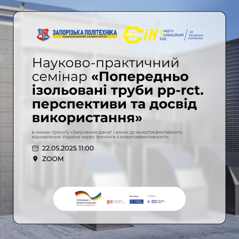 Науково-практичний семінар про перспективи використання попередньо ізольованих труб PP-RCT в Запорізькій політехніці