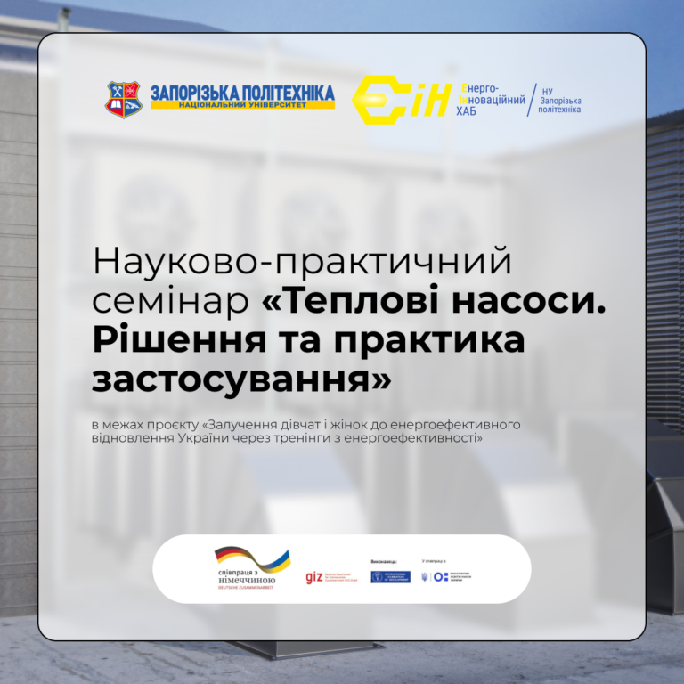 Політехніка проводить науково-практичний семінар з енергоефективності