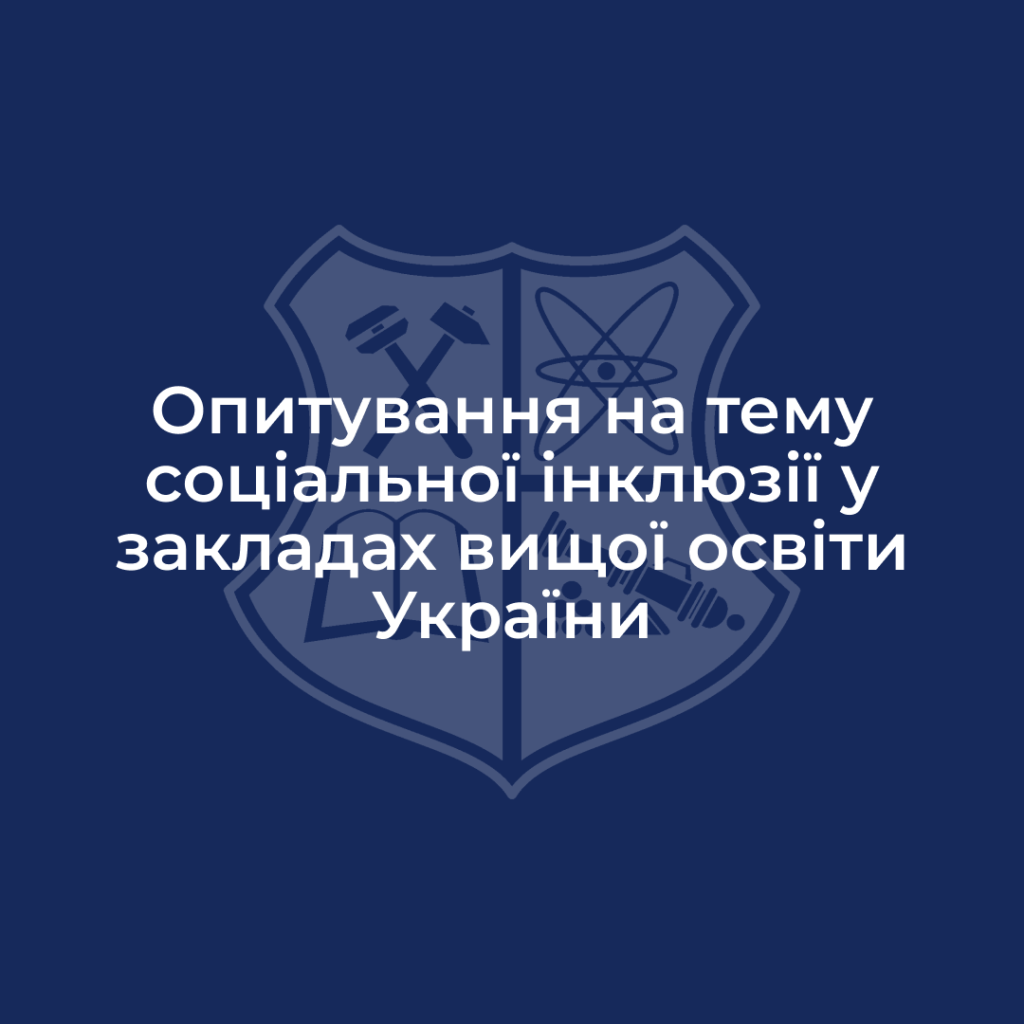 Опитування на тему соціальної інклюзії у закладах вищої освіти України