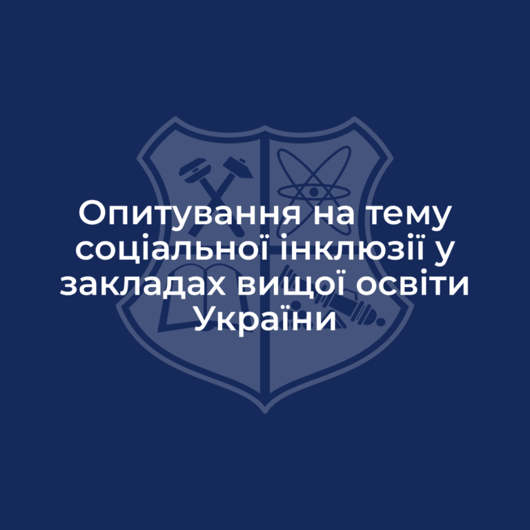 Опитування на тему соціальної інклюзії у закладах вищої освіти України