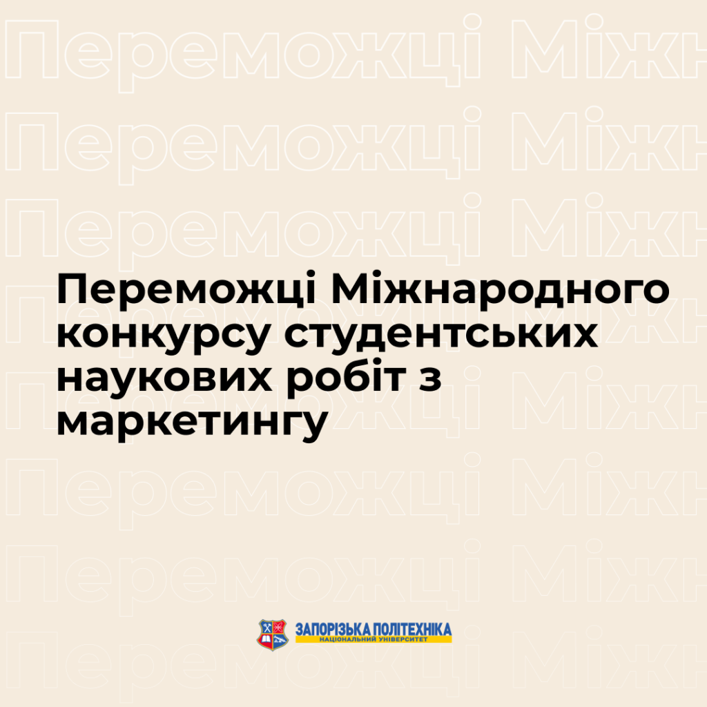 Студентки НУ «Запорізька політехніка» вибороли призові місця на Міжнародному конкурсі студентських наукових робіт з маркетингу!
