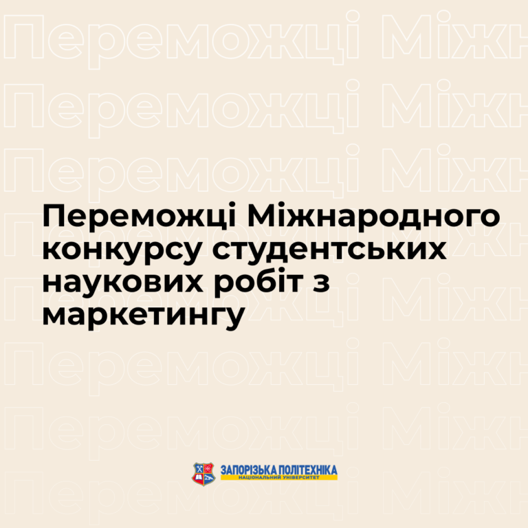 Студентки НУ «Запорізька політехніка» вибороли призові місця на Міжнародному конкурсі студентських наукових робіт з маркетингу!